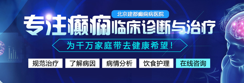 小骚逼被大鸡巴操的爽死了北京癫痫病医院